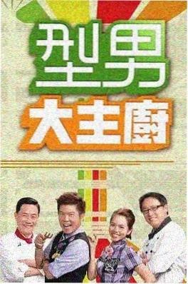 极限挑战·宝藏行